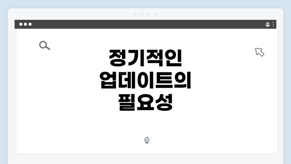 정기적인 업데이트의 필요성