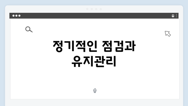 정기적인 점검과 유지관리