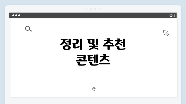 정리 및 추천 콘텐츠