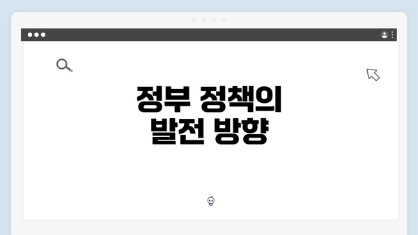 정부 정책의 발전 방향
