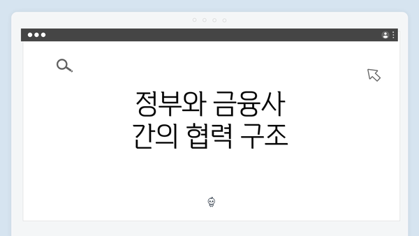 정부와 금융사 간의 협력 구조