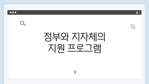 정부와 지자체의 지원 프로그램