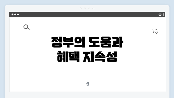 정부의 도움과 혜택 지속성