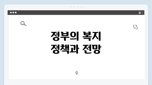 정부의 복지 정책과 전망
