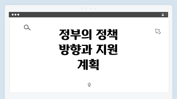 정부의 정책 방향과 지원 계획