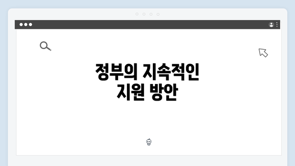 정부의 지속적인 지원 방안