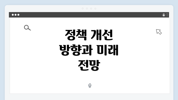 정책 개선 방향과 미래 전망