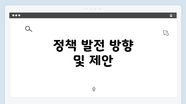 정책 발전 방향 및 제안