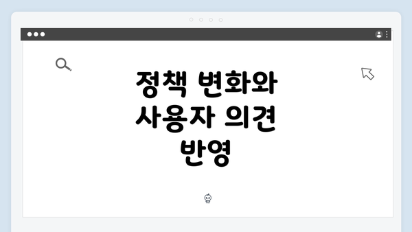 정책 변화와 사용자 의견 반영