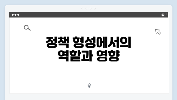 정책 형성에서의 역할과 영향