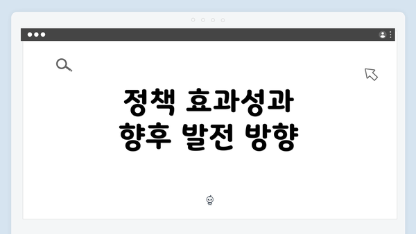 정책 효과성과 향후 발전 방향