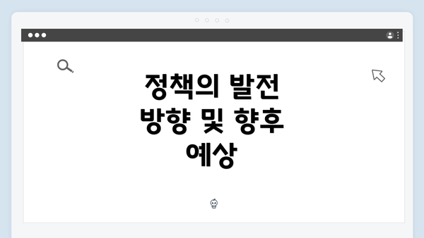 정책의 발전 방향 및 향후 예상