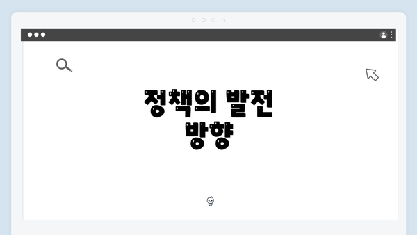 정책의 발전 방향