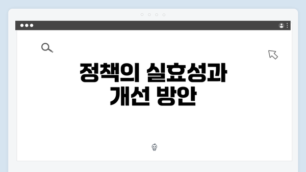 정책의 실효성과 개선 방안