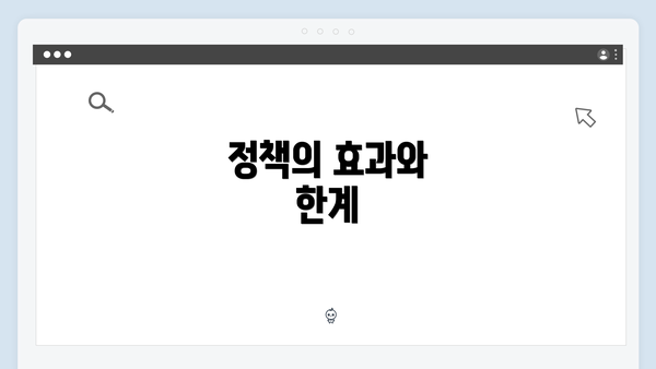 정책의 효과와 한계
