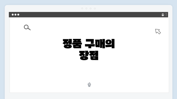 정품 구매의 장점