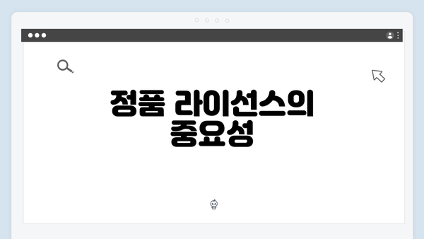 정품 라이선스의 중요성