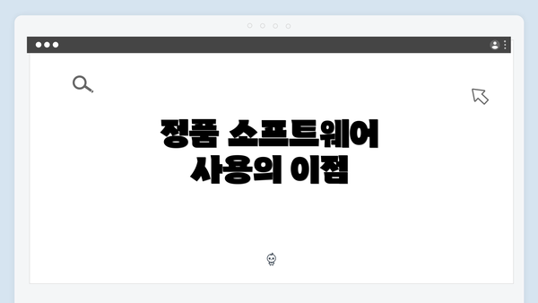 정품 소프트웨어 사용의 이점