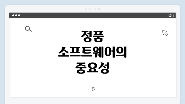 정품 소프트웨어의 중요성