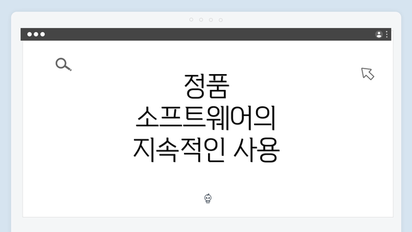 정품 소프트웨어의 지속적인 사용