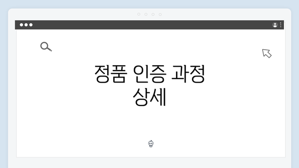 정품 인증 과정 상세