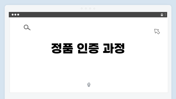 정품 인증 과정