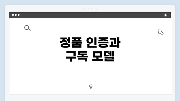 정품 인증과 구독 모델