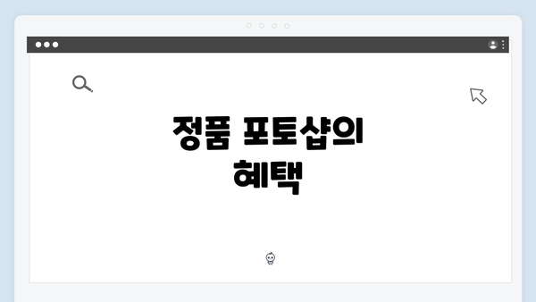 정품 포토샵의 혜택