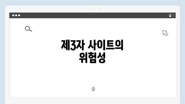 제3자 사이트의 위험성