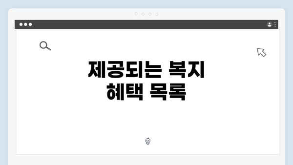 제공되는 복지 혜택 목록