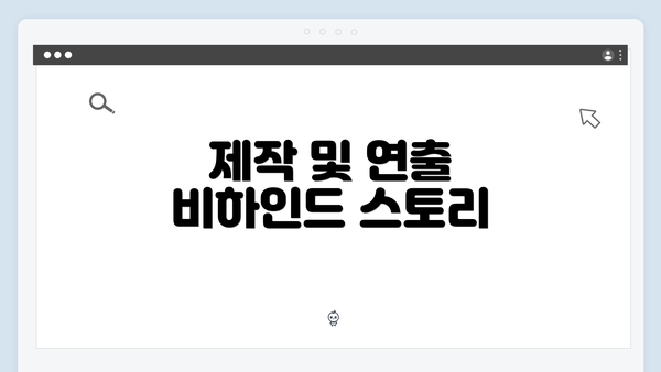 제작 및 연출 비하인드 스토리