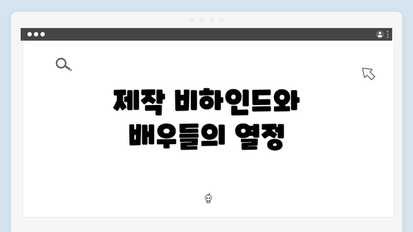 제작 비하인드와 배우들의 열정