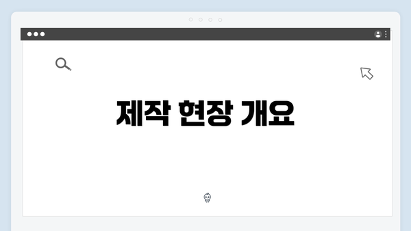 제작 현장 개요