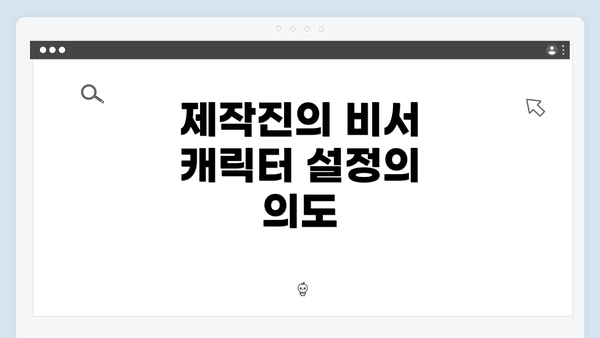 제작진의 비서 캐릭터 설정의 의도