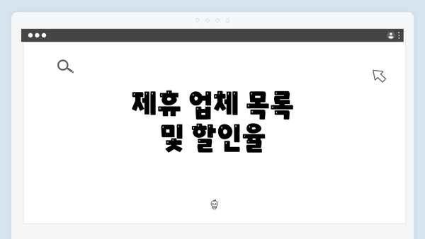 제휴 업체 목록 및 할인율