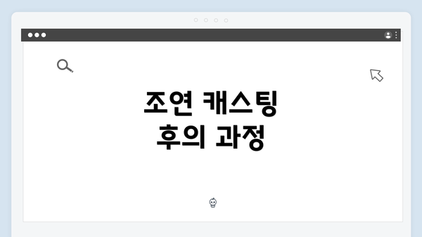 조연 캐스팅 후의 과정