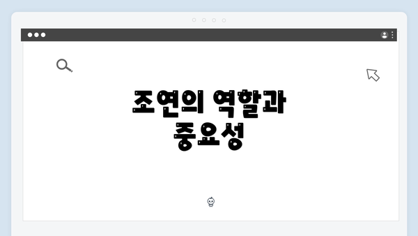 조연의 역할과 중요성