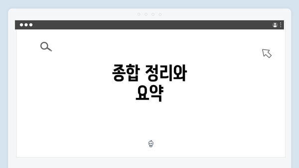 종합 정리와 요약