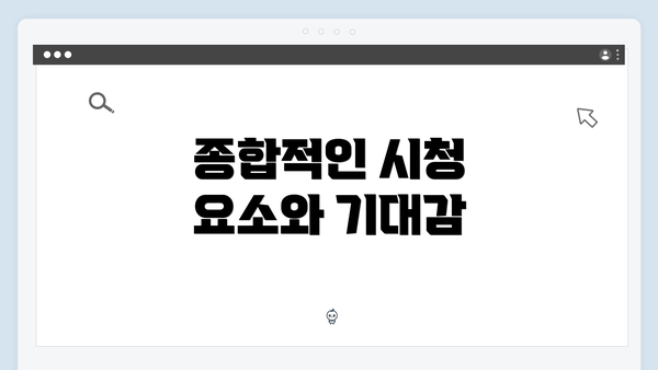 종합적인 시청 요소와 기대감