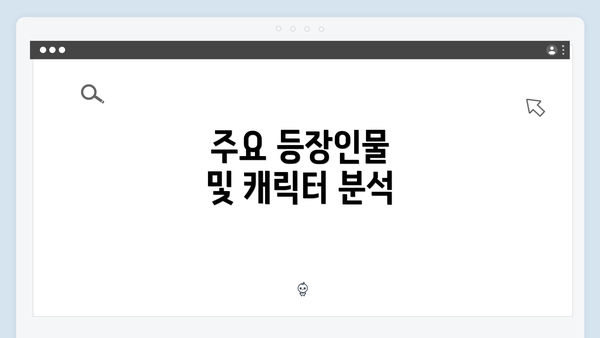 주요 등장인물 및 캐릭터 분석