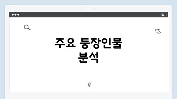 주요 등장인물 분석