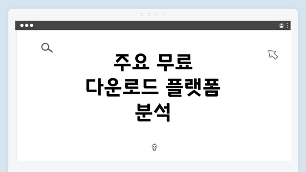 주요 무료 다운로드 플랫폼 분석
