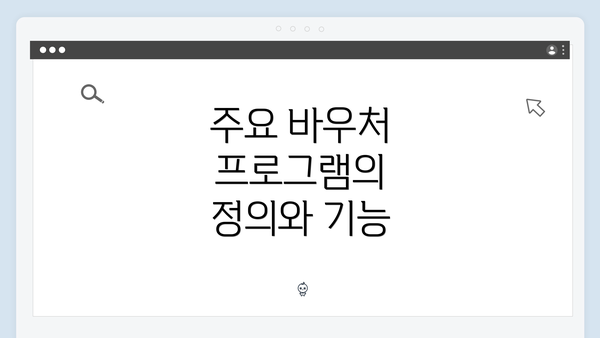 주요 바우처 프로그램의 정의와 기능