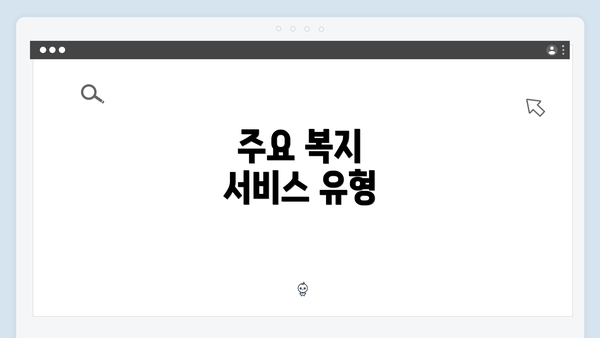 주요 복지 서비스 유형