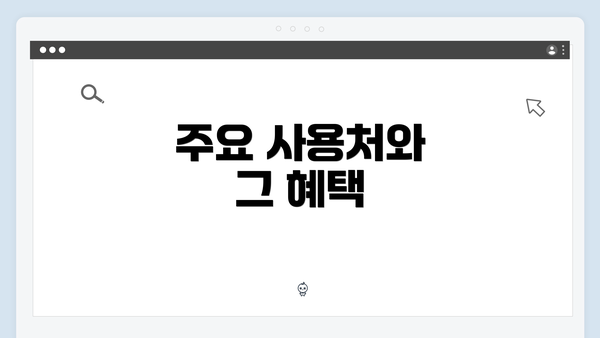 주요 사용처와 그 혜택