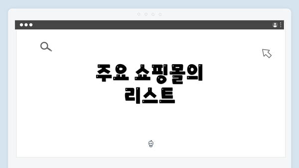 주요 쇼핑몰의 리스트