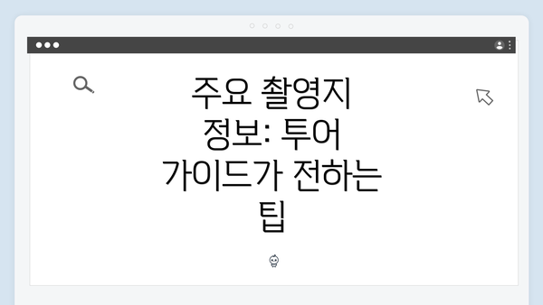 주요 촬영지 정보: 투어 가이드가 전하는 팁