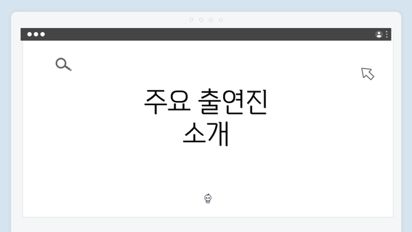 주요 출연진 소개