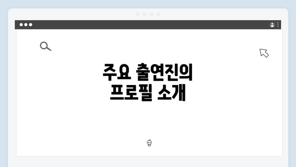 주요 출연진의 프로필 소개