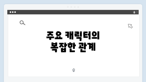 주요 캐릭터의 복잡한 관계